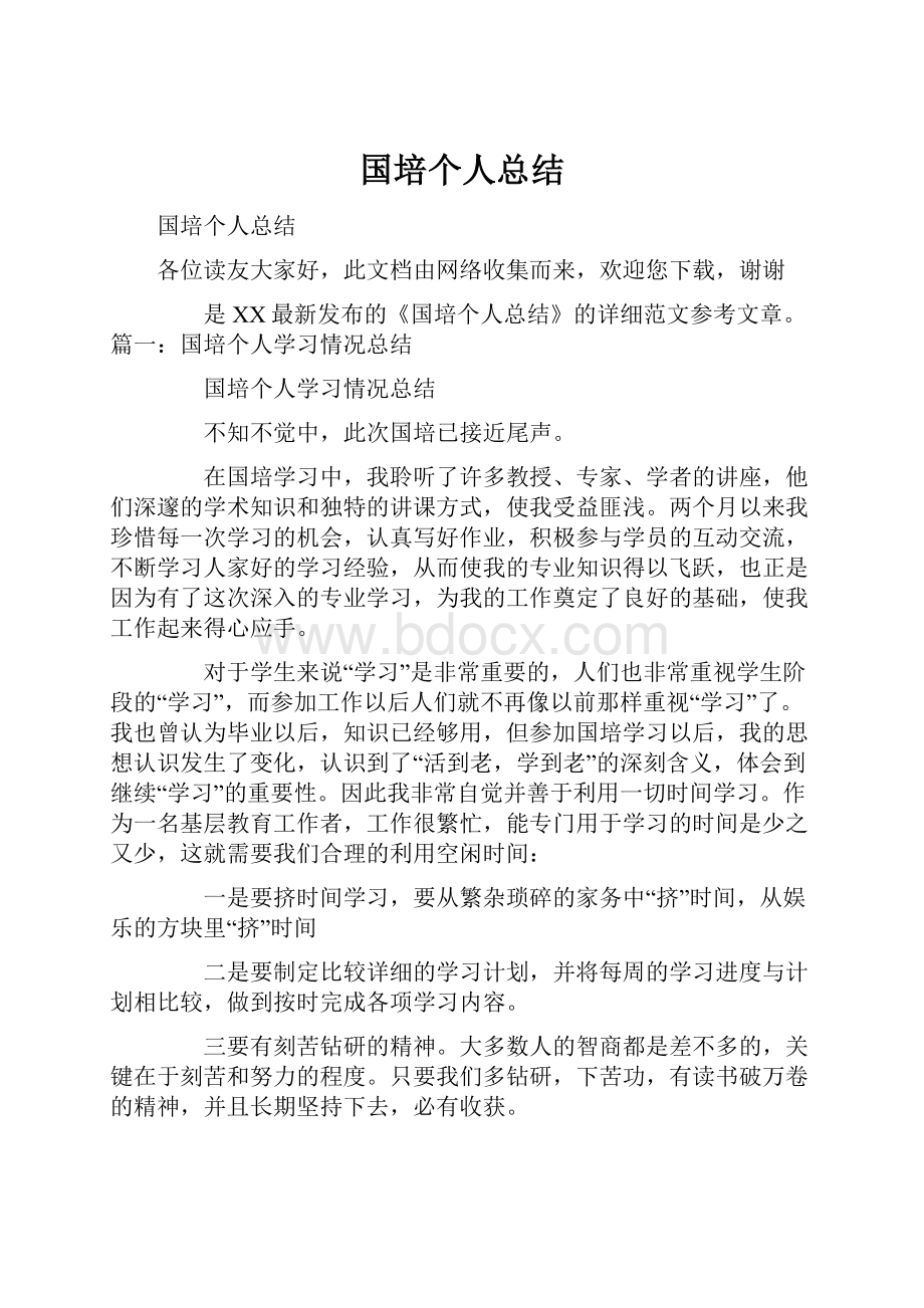 国培个人总结.docx