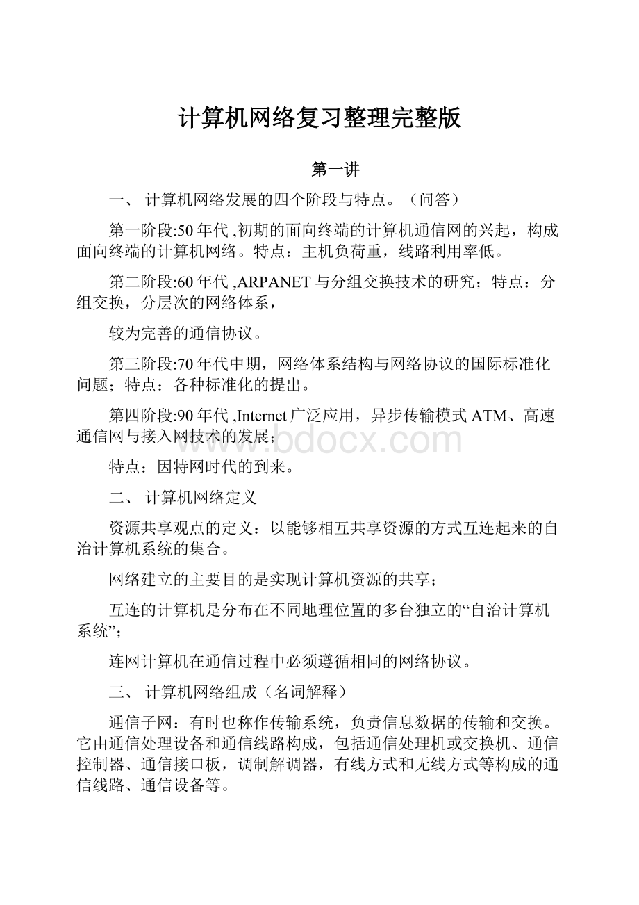 计算机网络复习整理完整版.docx