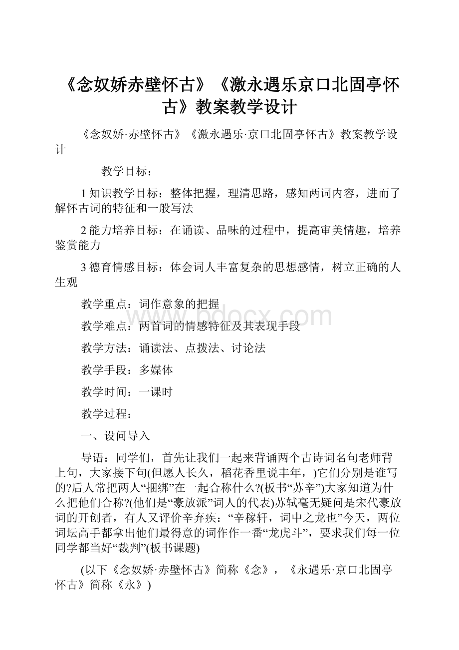 《念奴娇赤壁怀古》《激永遇乐京口北固亭怀古》教案教学设计Word格式.docx_第1页