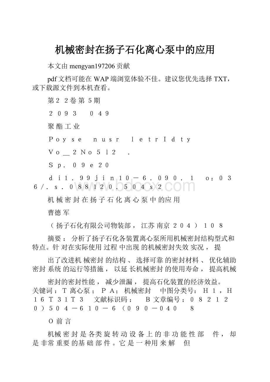 机械密封在扬子石化离心泵中的应用.docx_第1页