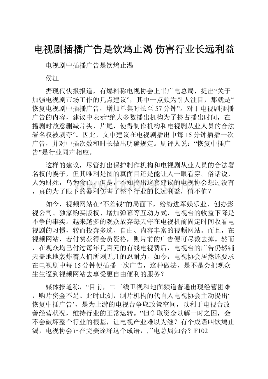 电视剧插播广告是饮鸩止渴 伤害行业长远利益Word格式.docx