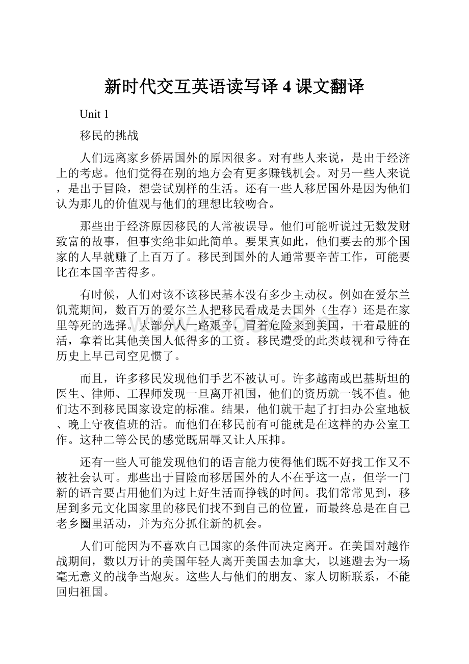 新时代交互英语读写译4课文翻译Word格式.docx