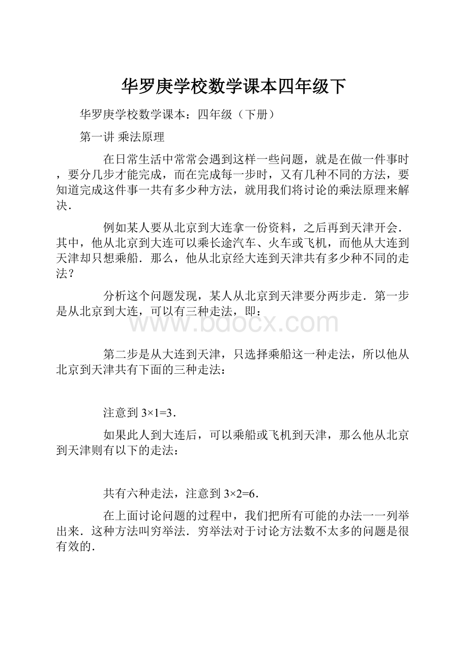 华罗庚学校数学课本四年级下Word文件下载.docx