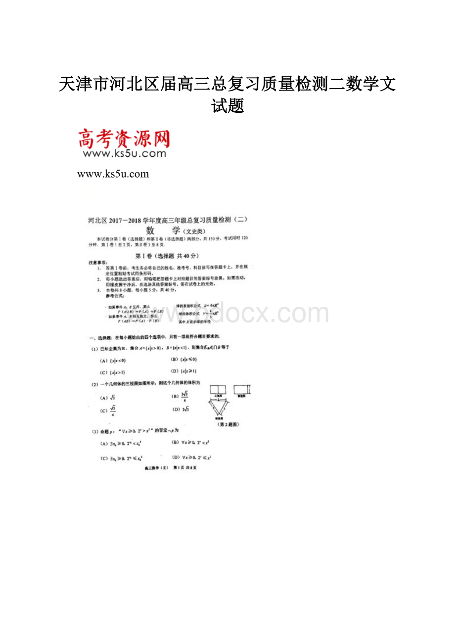 天津市河北区届高三总复习质量检测二数学文试题.docx_第1页