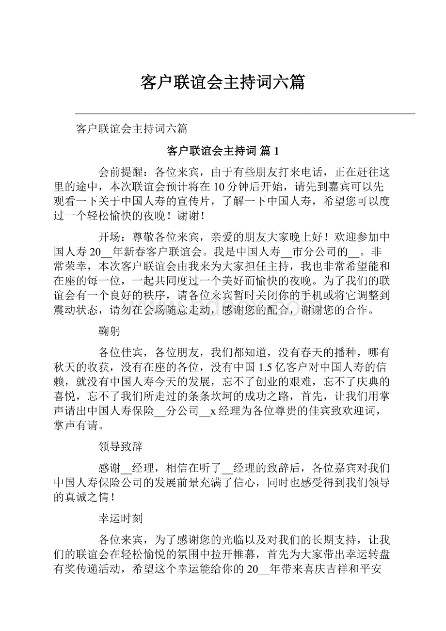 客户联谊会主持词六篇Word文档下载推荐.docx