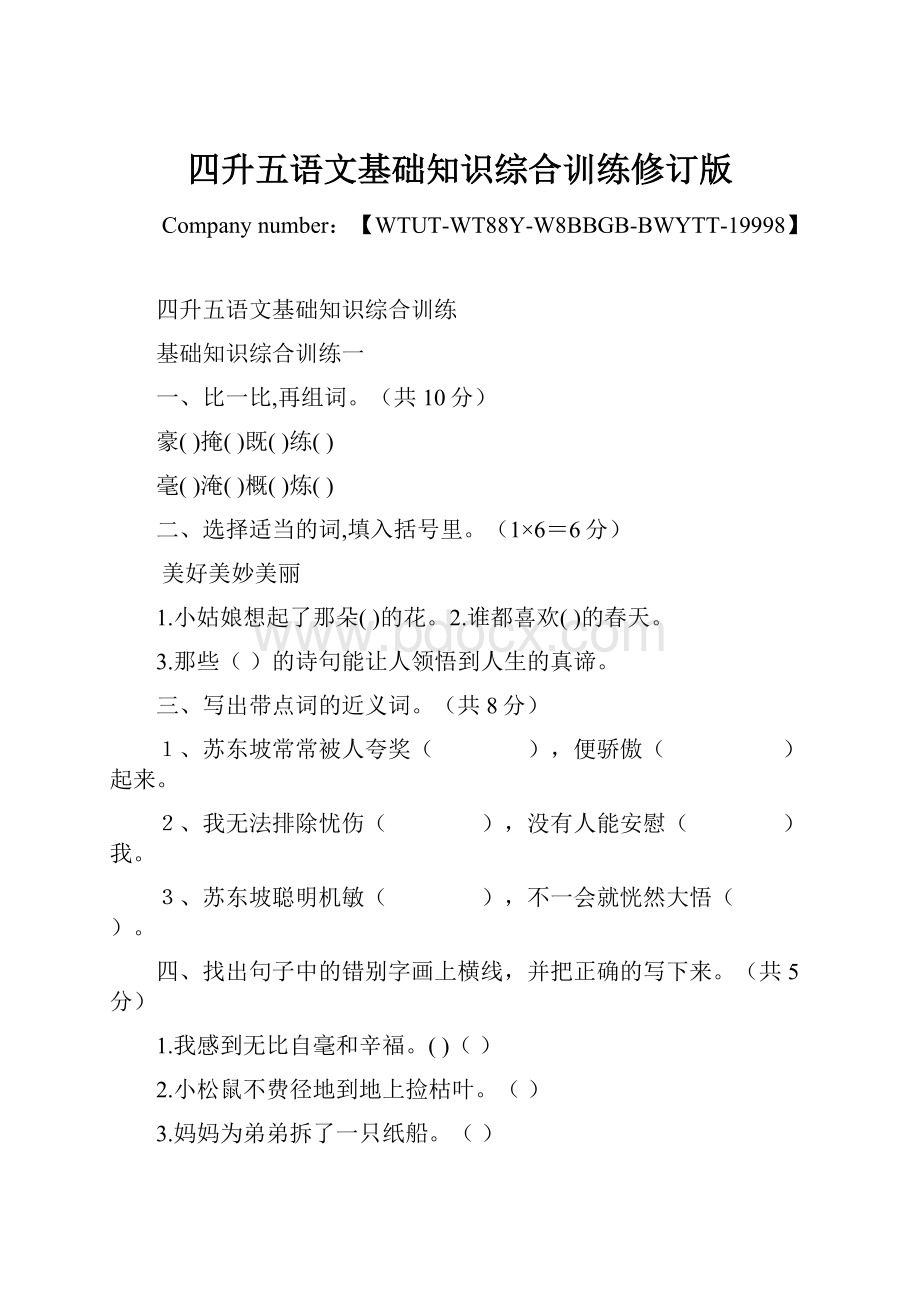 四升五语文基础知识综合训练修订版Word文件下载.docx