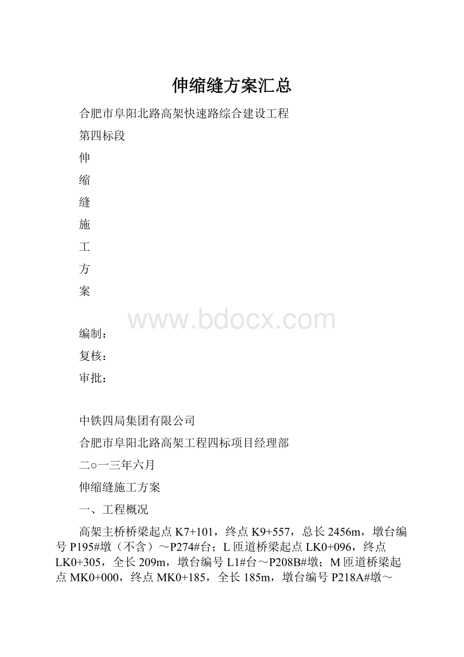 伸缩缝方案汇总.docx_第1页