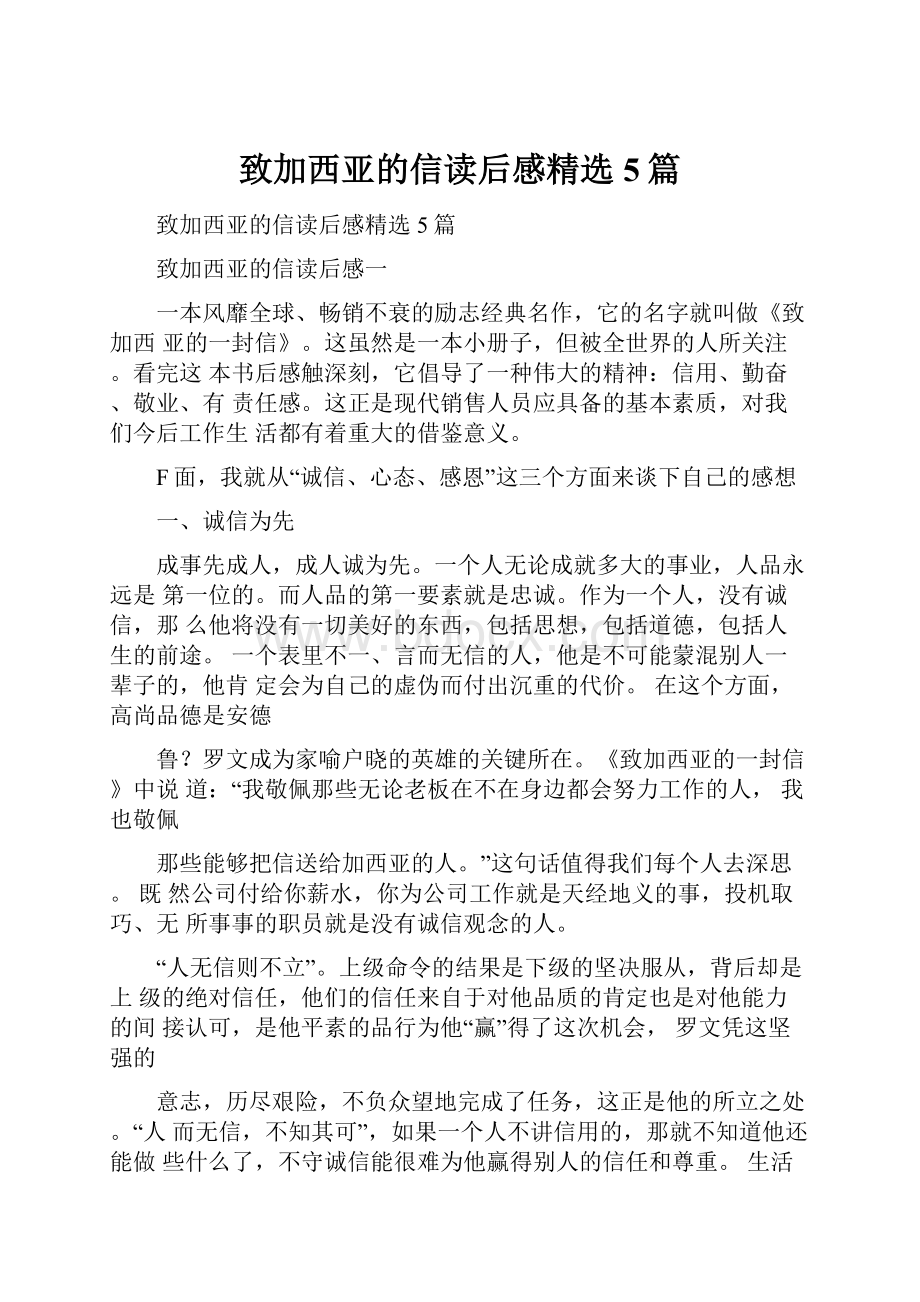 致加西亚的信读后感精选5篇.docx_第1页