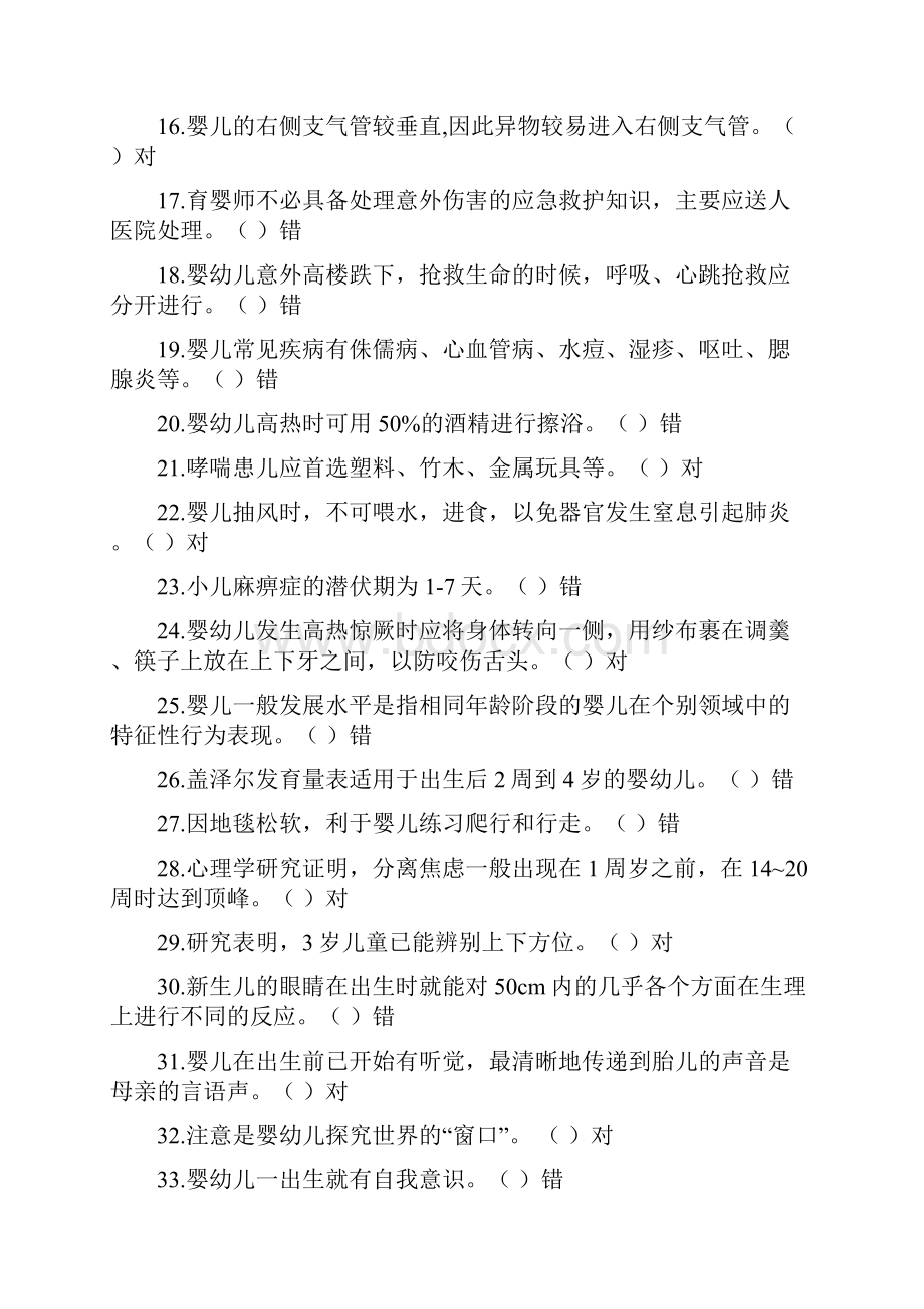 高级育婴师理论试题库412资料Word文件下载.docx_第2页