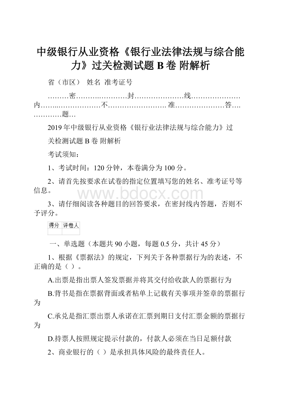 中级银行从业资格《银行业法律法规与综合能力》过关检测试题B卷 附解析.docx