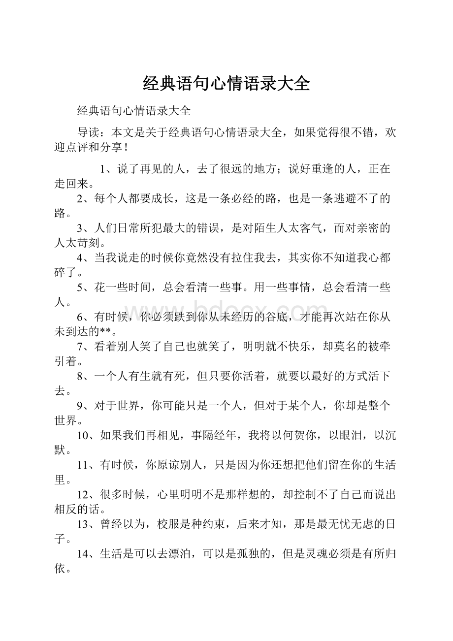 经典语句心情语录大全.docx_第1页