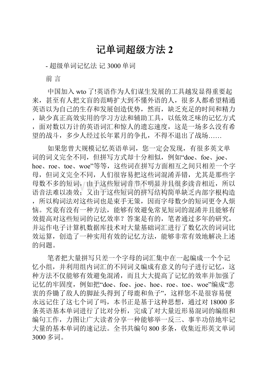 记单词超级方法2Word下载.docx