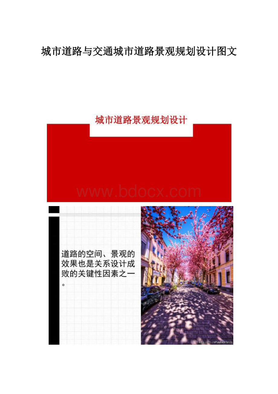 城市道路与交通城市道路景观规划设计图文Word文件下载.docx