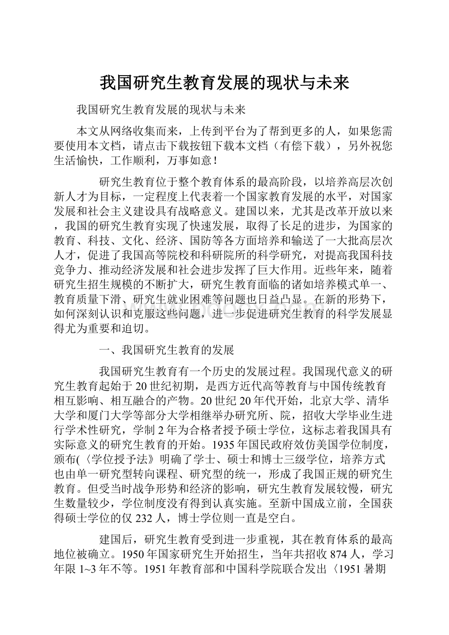 我国研究生教育发展的现状与未来Word文件下载.docx_第1页