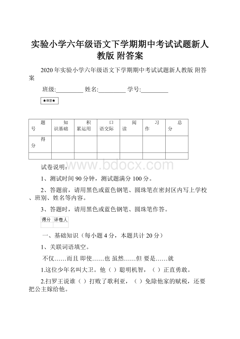 实验小学六年级语文下学期期中考试试题新人教版 附答案.docx