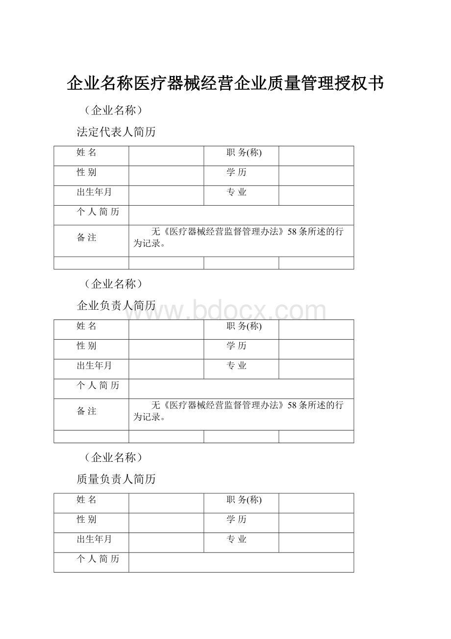 企业名称医疗器械经营企业质量管理授权书.docx_第1页