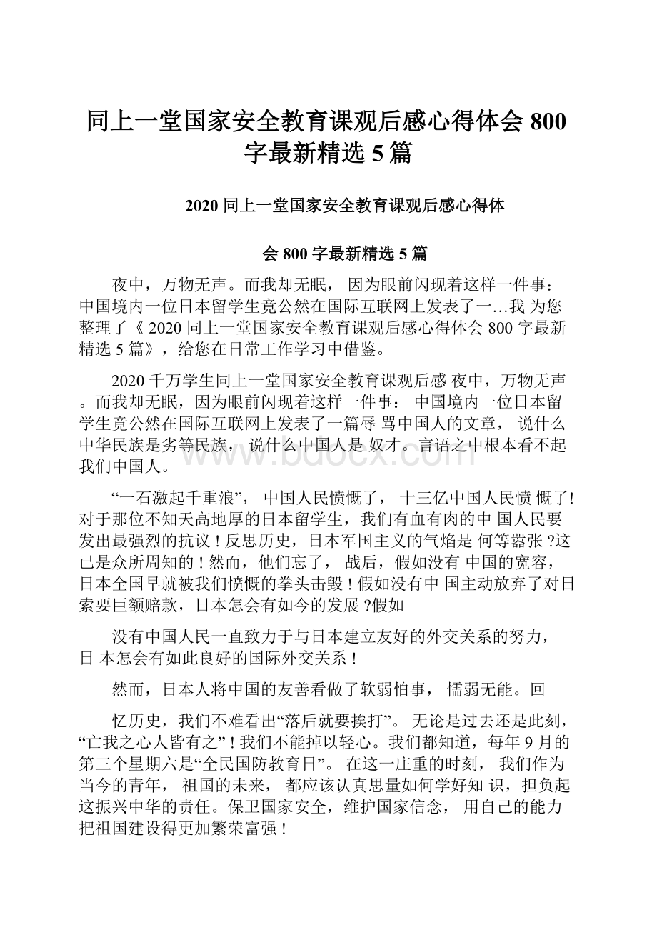 同上一堂国家安全教育课观后感心得体会800字最新精选5篇.docx