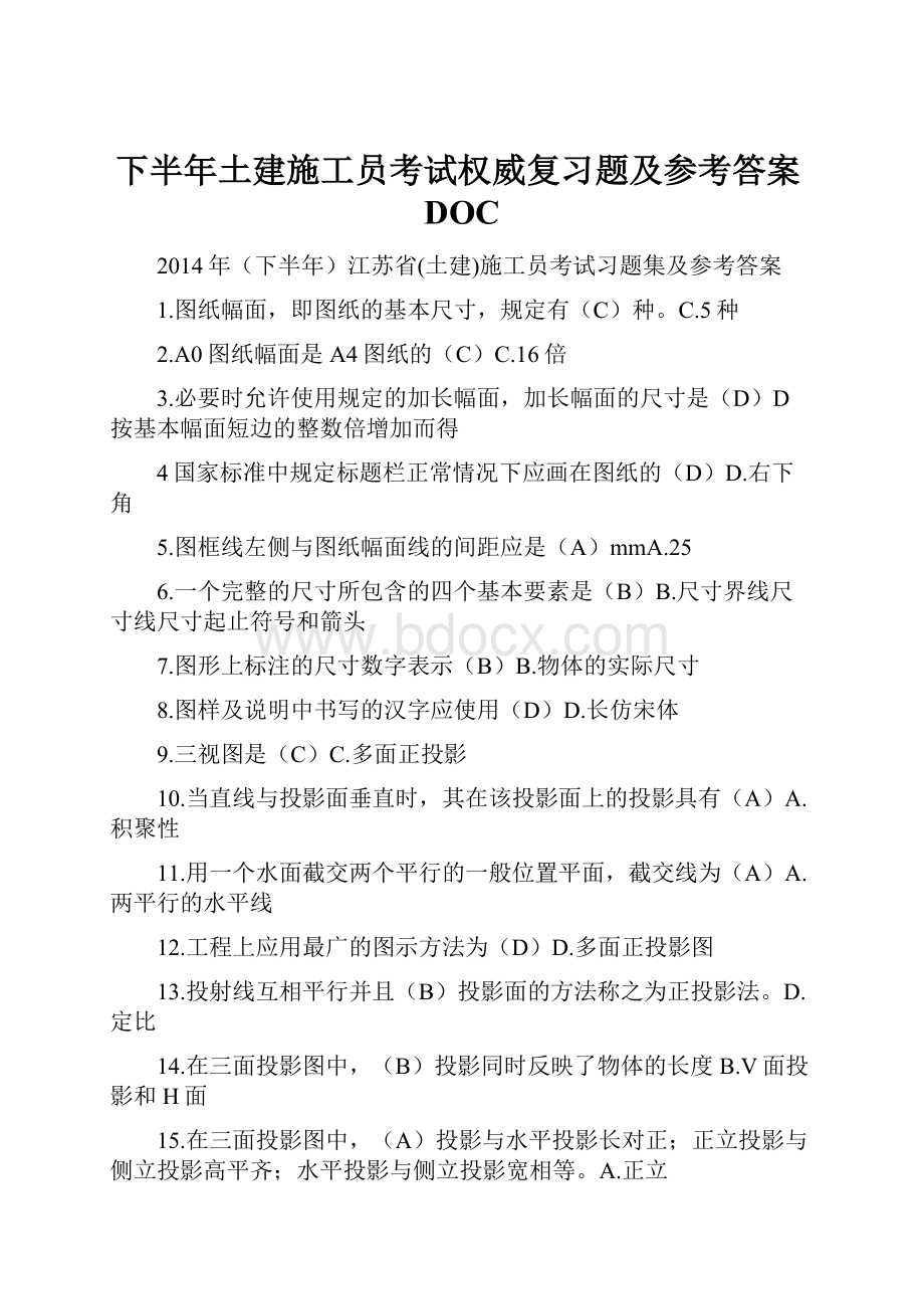 下半年土建施工员考试权威复习题及参考答案DOC.docx_第1页