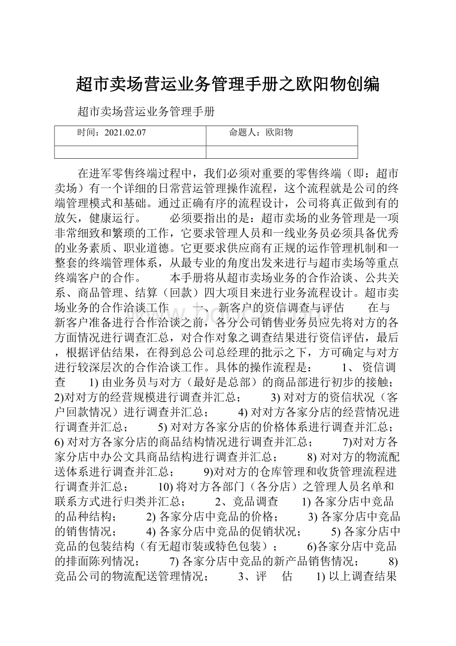 超市卖场营运业务管理手册之欧阳物创编.docx_第1页