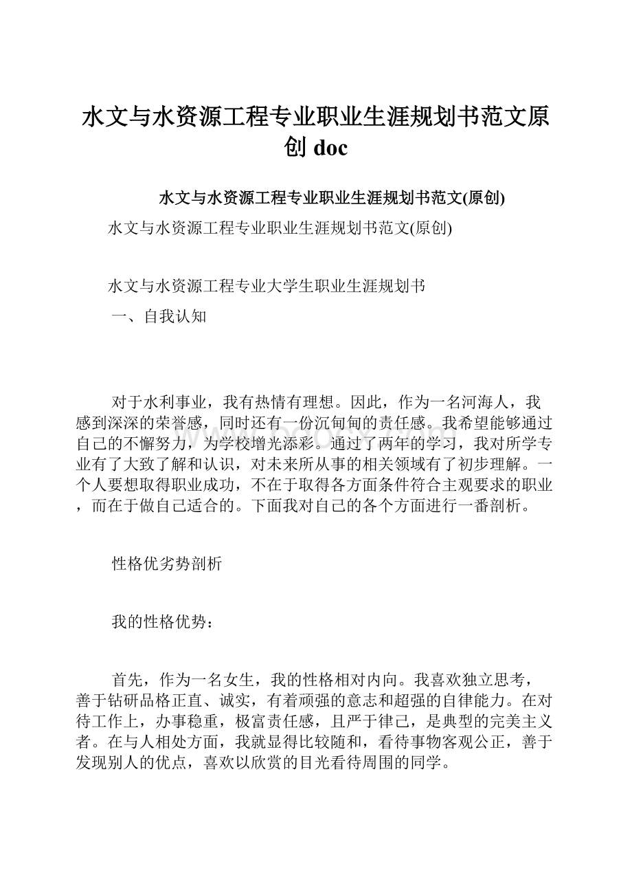 水文与水资源工程专业职业生涯规划书范文原创doc.docx