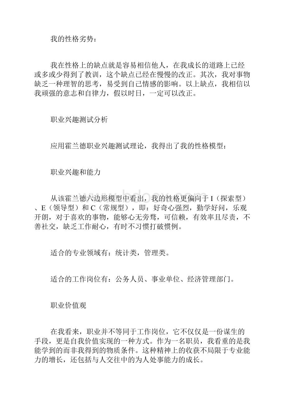 水文与水资源工程专业职业生涯规划书范文原创doc.docx_第2页