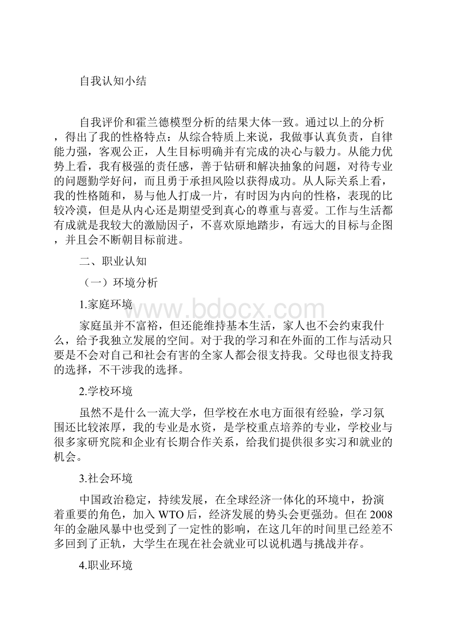 水文与水资源工程专业职业生涯规划书范文原创doc.docx_第3页