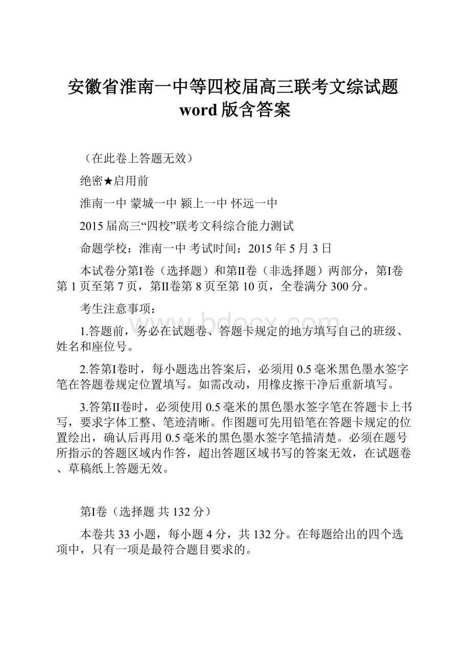 安徽省淮南一中等四校届高三联考文综试题word版含答案Word格式.docx