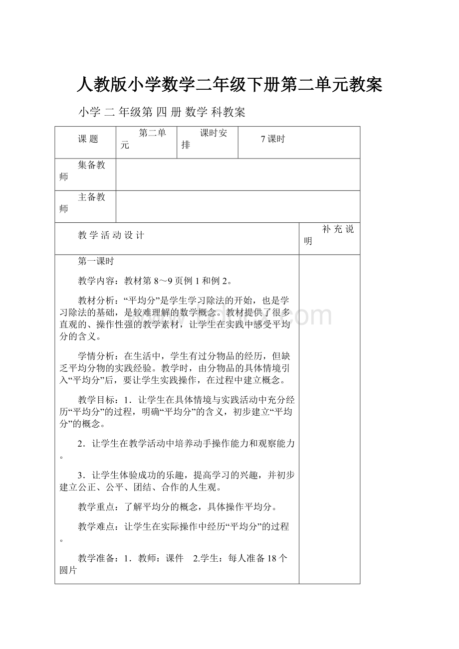 人教版小学数学二年级下册第二单元教案.docx_第1页