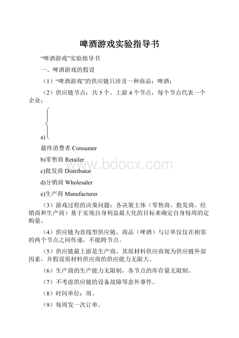 啤酒游戏实验指导书.docx_第1页