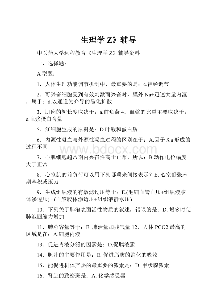 生理学Z》辅导Word文档格式.docx