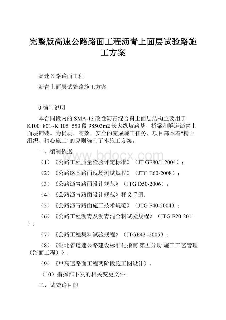 完整版高速公路路面工程沥青上面层试验路施工方案Word下载.docx