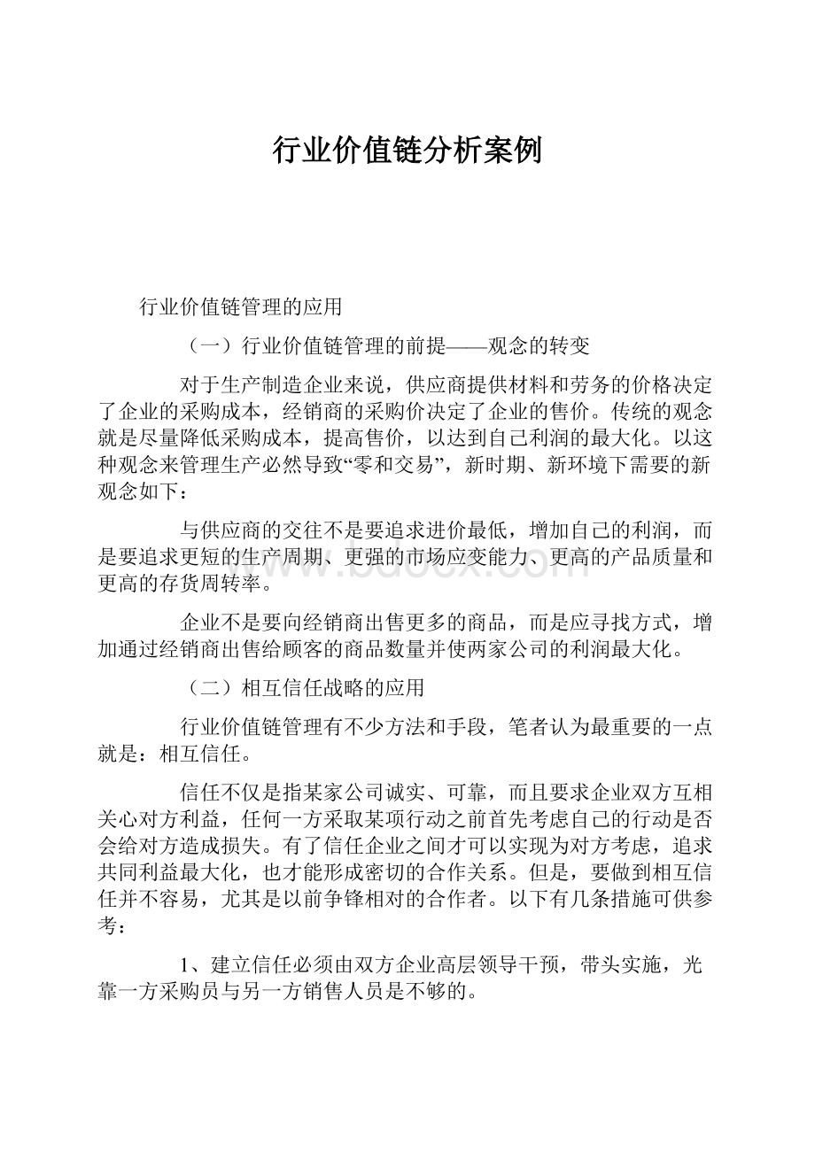 行业价值链分析案例Word下载.docx