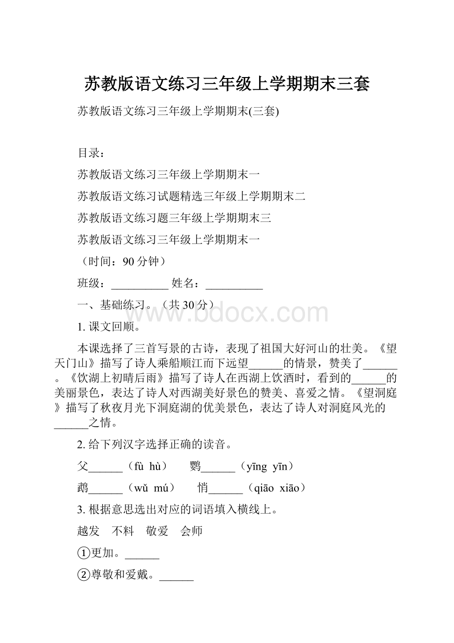 苏教版语文练习三年级上学期期末三套.docx_第1页