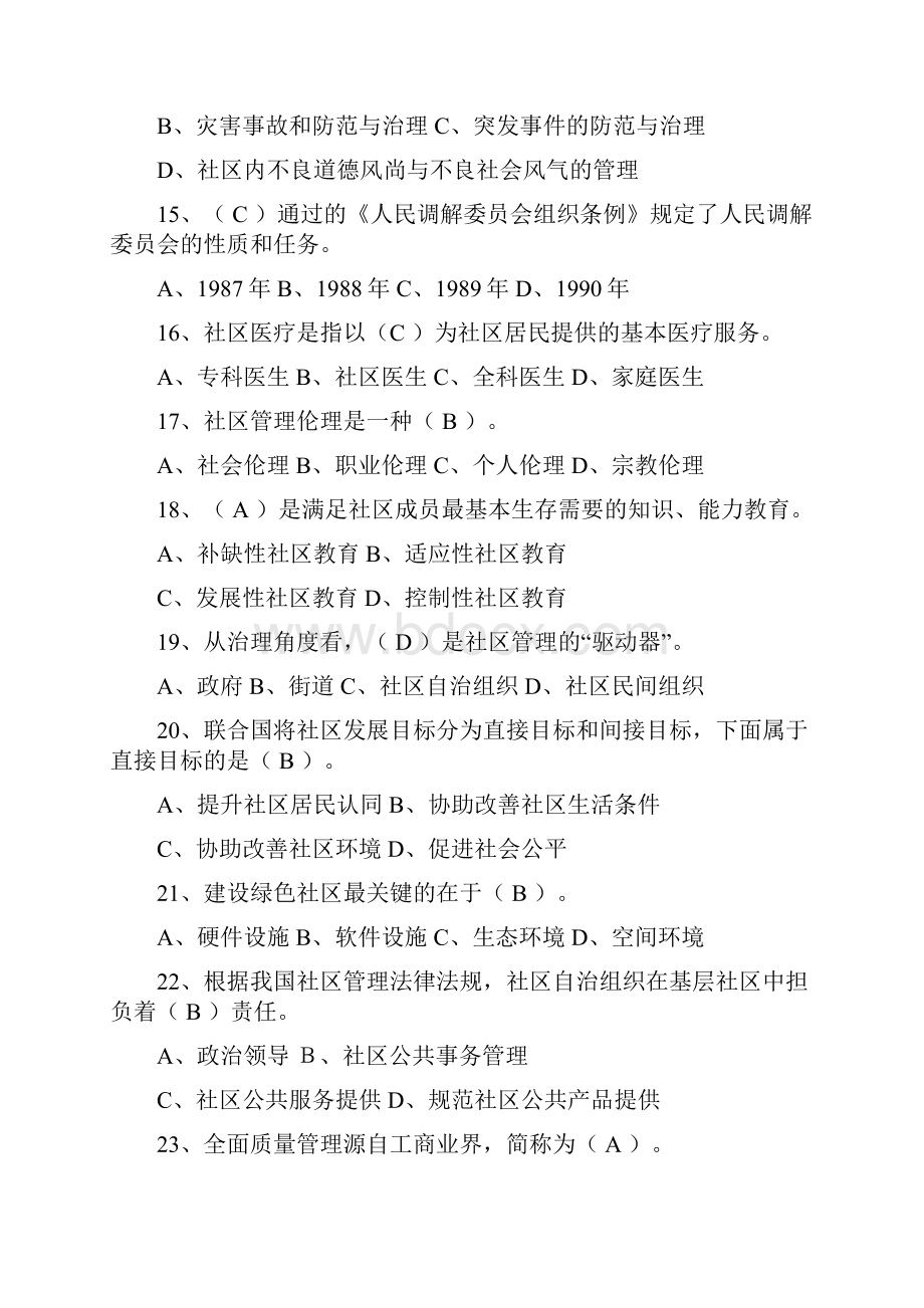 社区和社区管理期末复习试题.docx_第3页