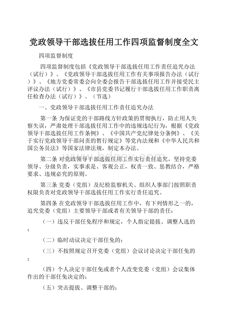 党政领导干部选拔任用工作四项监督制度全文Word文件下载.docx