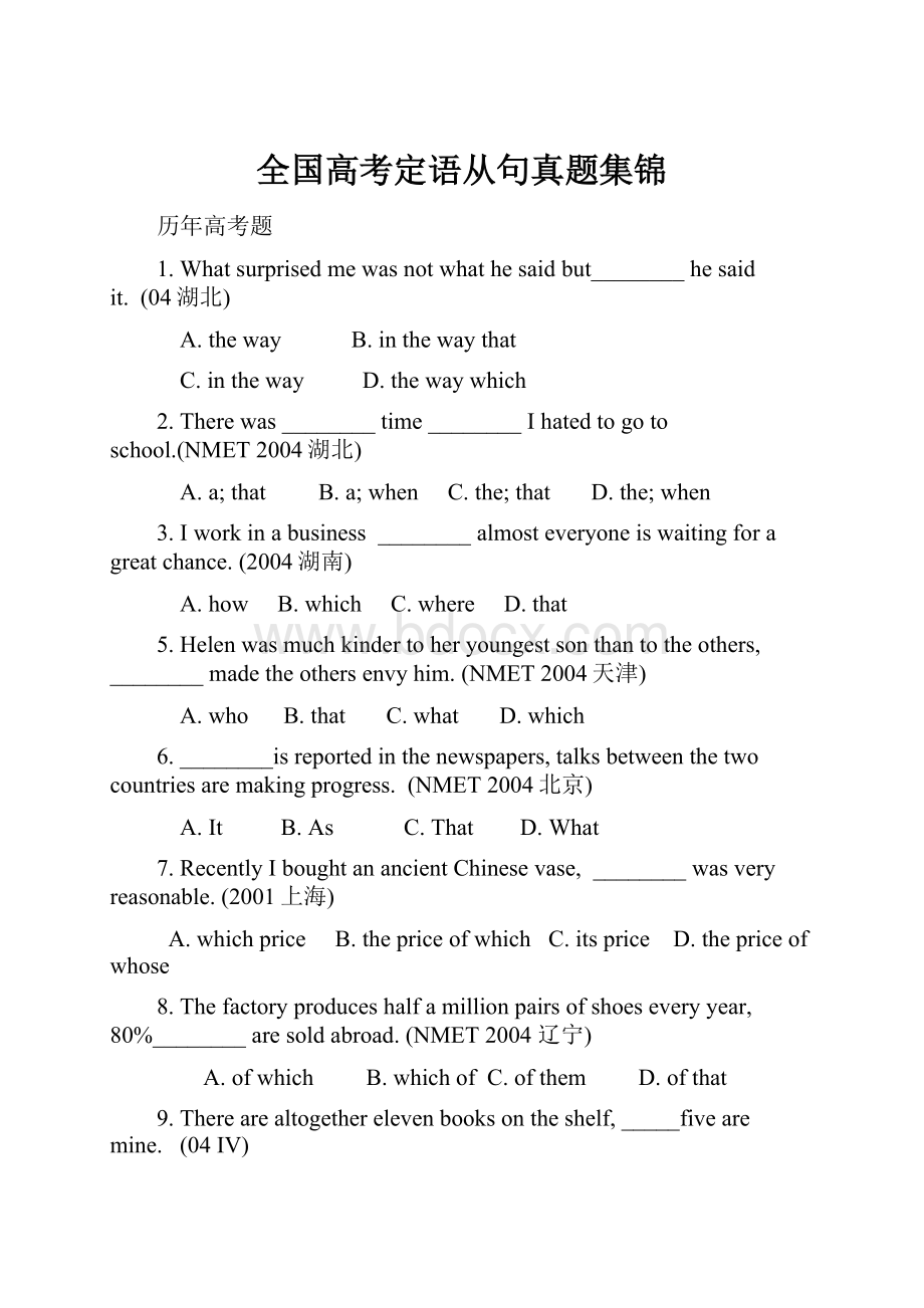 全国高考定语从句真题集锦.docx_第1页