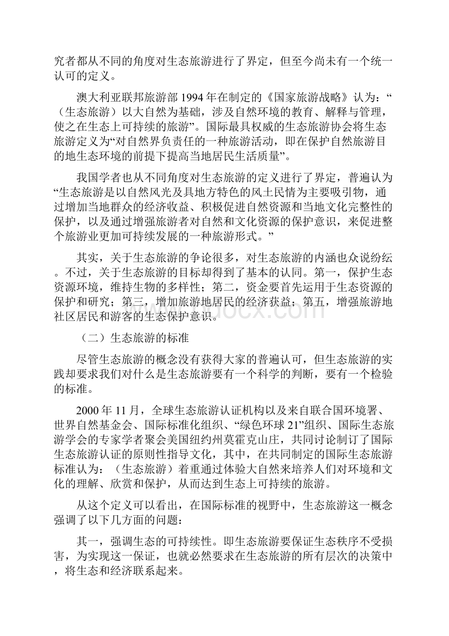 生态旅游案例汇总文档格式.docx_第2页