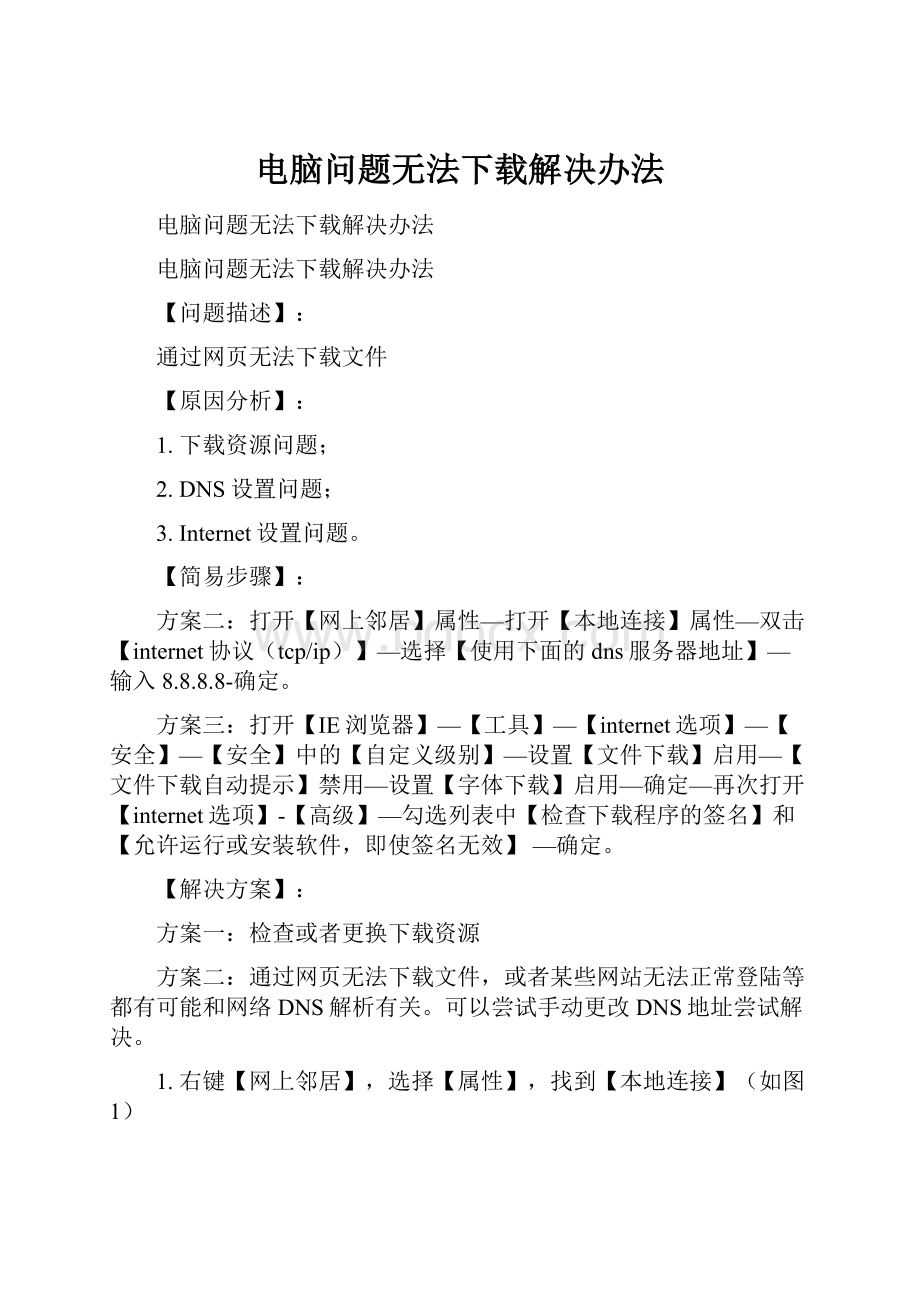 电脑问题无法下载解决办法.docx