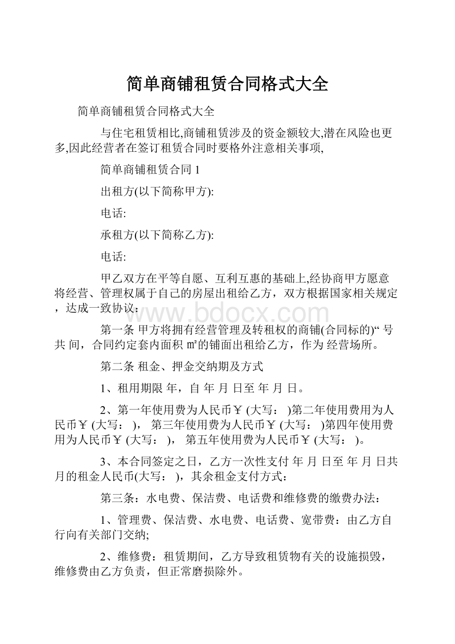 简单商铺租赁合同格式大全Word文档格式.docx_第1页