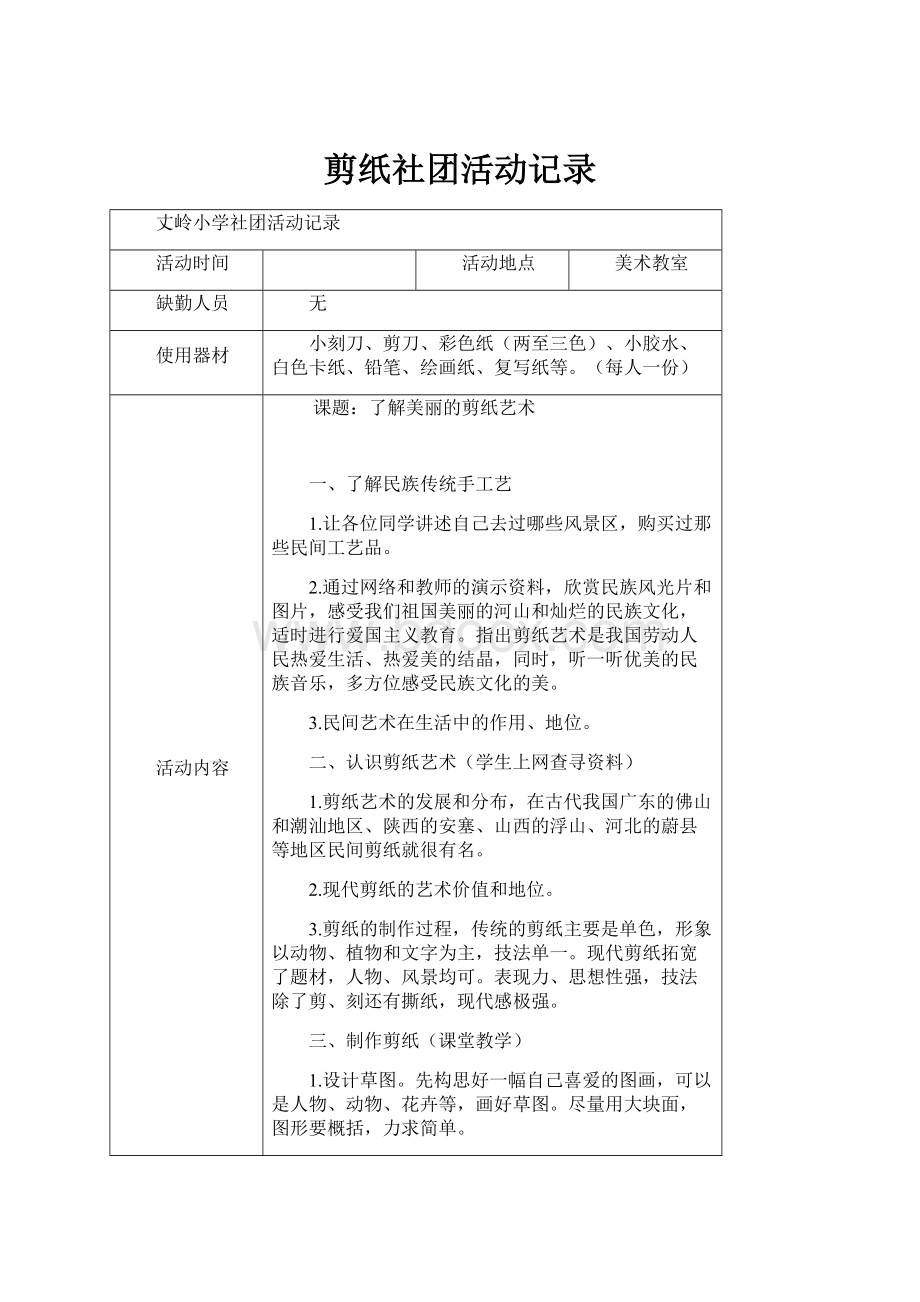 剪纸社团活动记录Word文件下载.docx