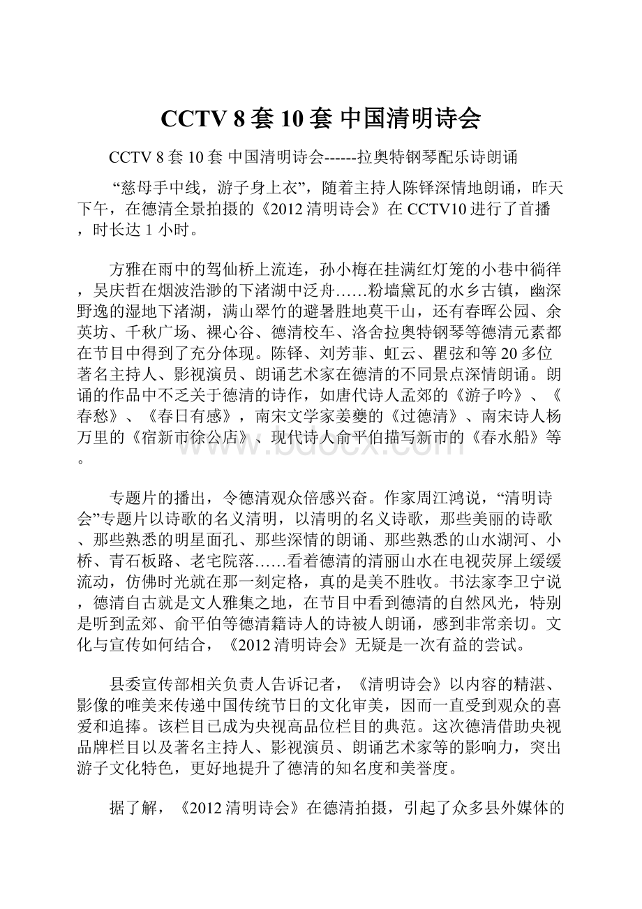 CCTV 8套10套中国清明诗会Word文档格式.docx_第1页