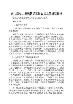 在大连电大系统教学工作会议上的讲话提纲.docx