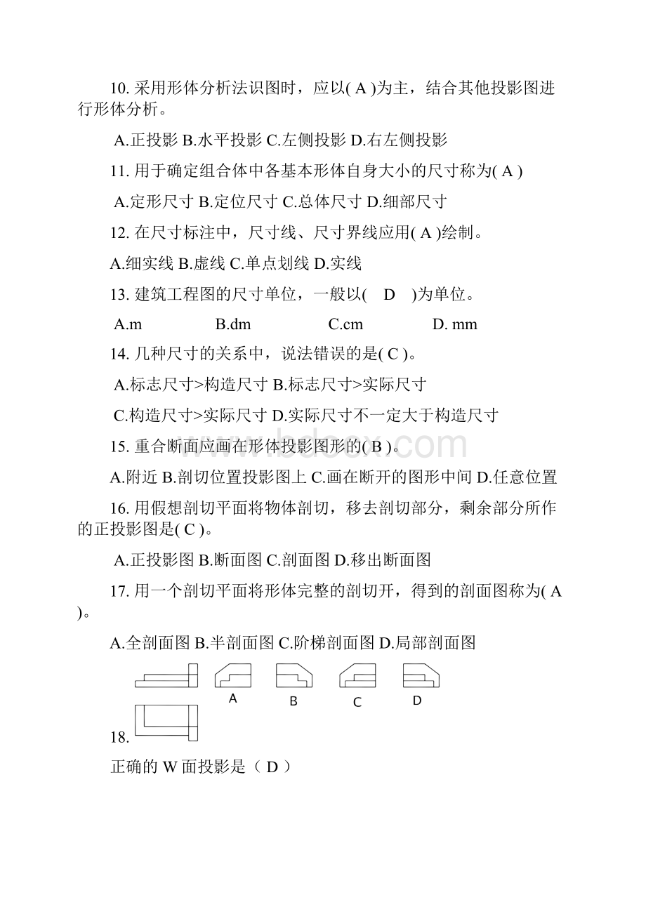 四川省建设企事业单位管理人员岗位培训《识图与房屋构造》复习题1011含答案修正.docx_第2页