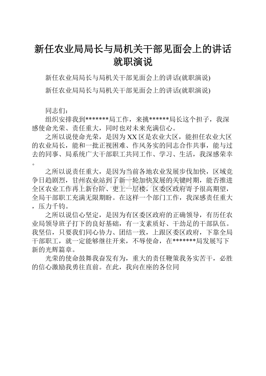 新任农业局局长与局机关干部见面会上的讲话就职演说Word文档下载推荐.docx_第1页