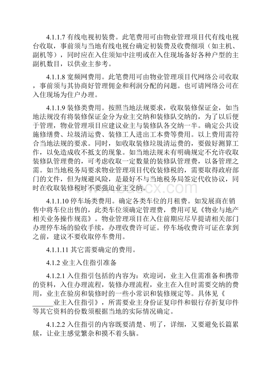 万科物业入住工作指引规程.docx_第3页