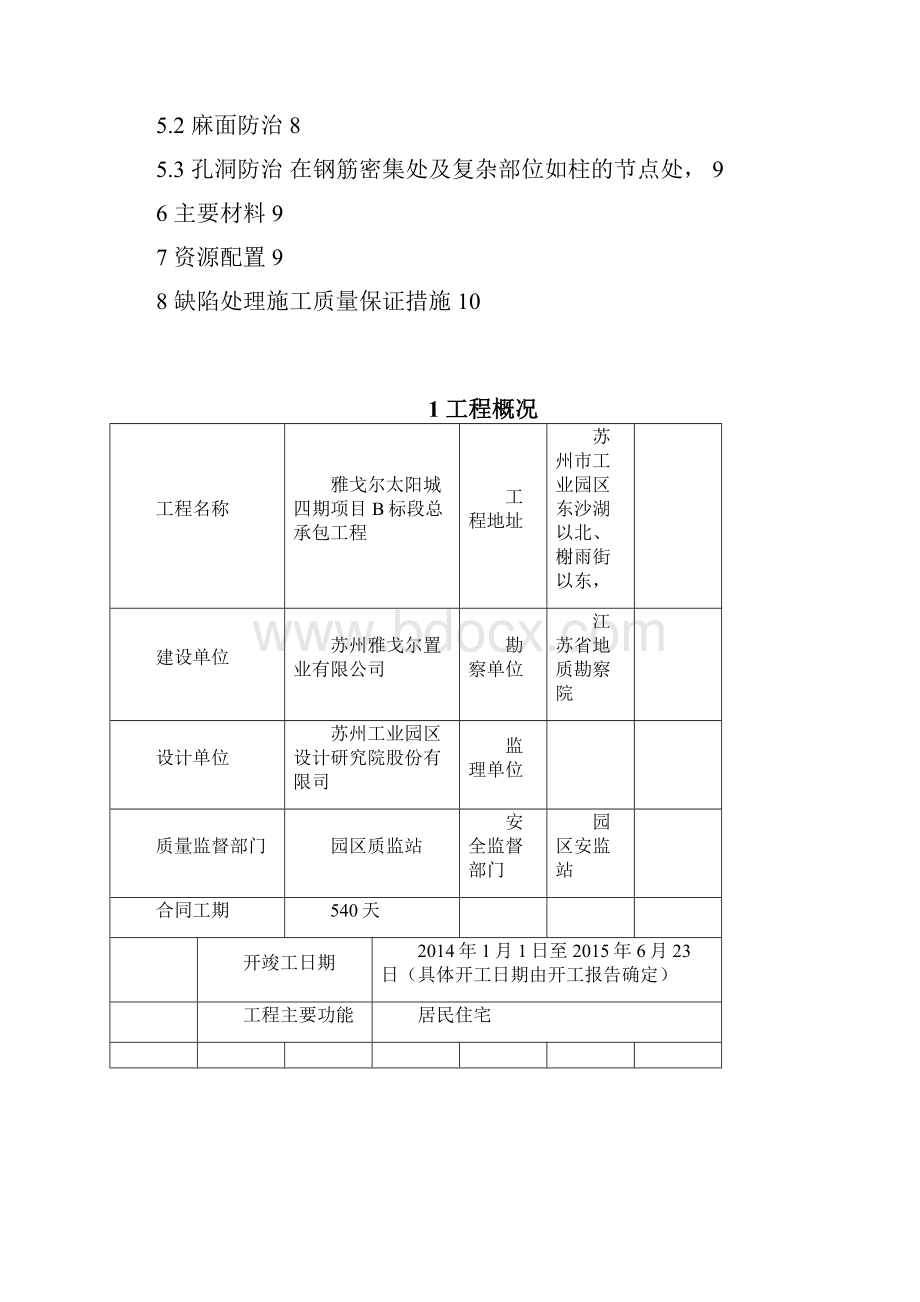 混凝土修补施工方案.docx_第2页