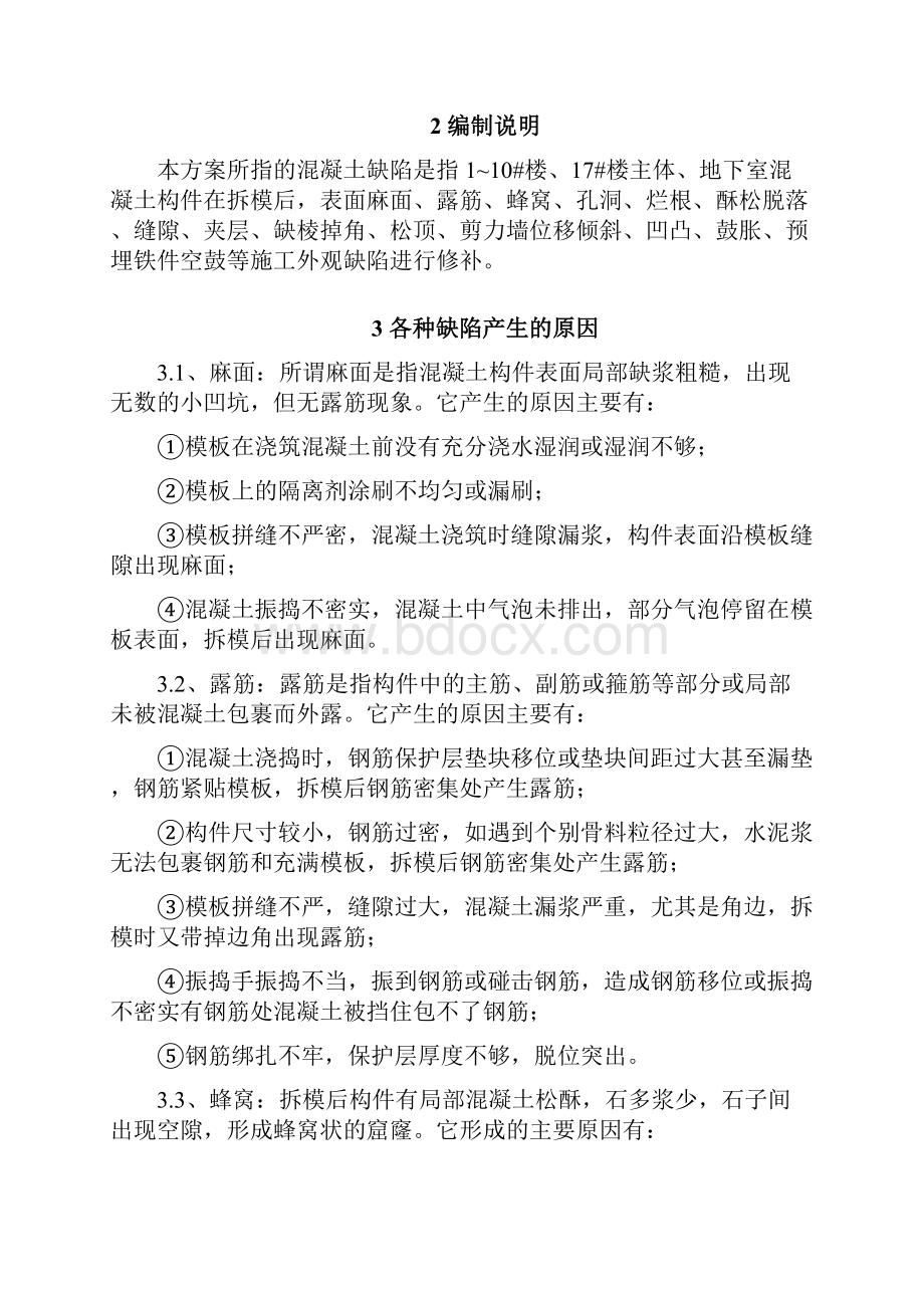 混凝土修补施工方案.docx_第3页