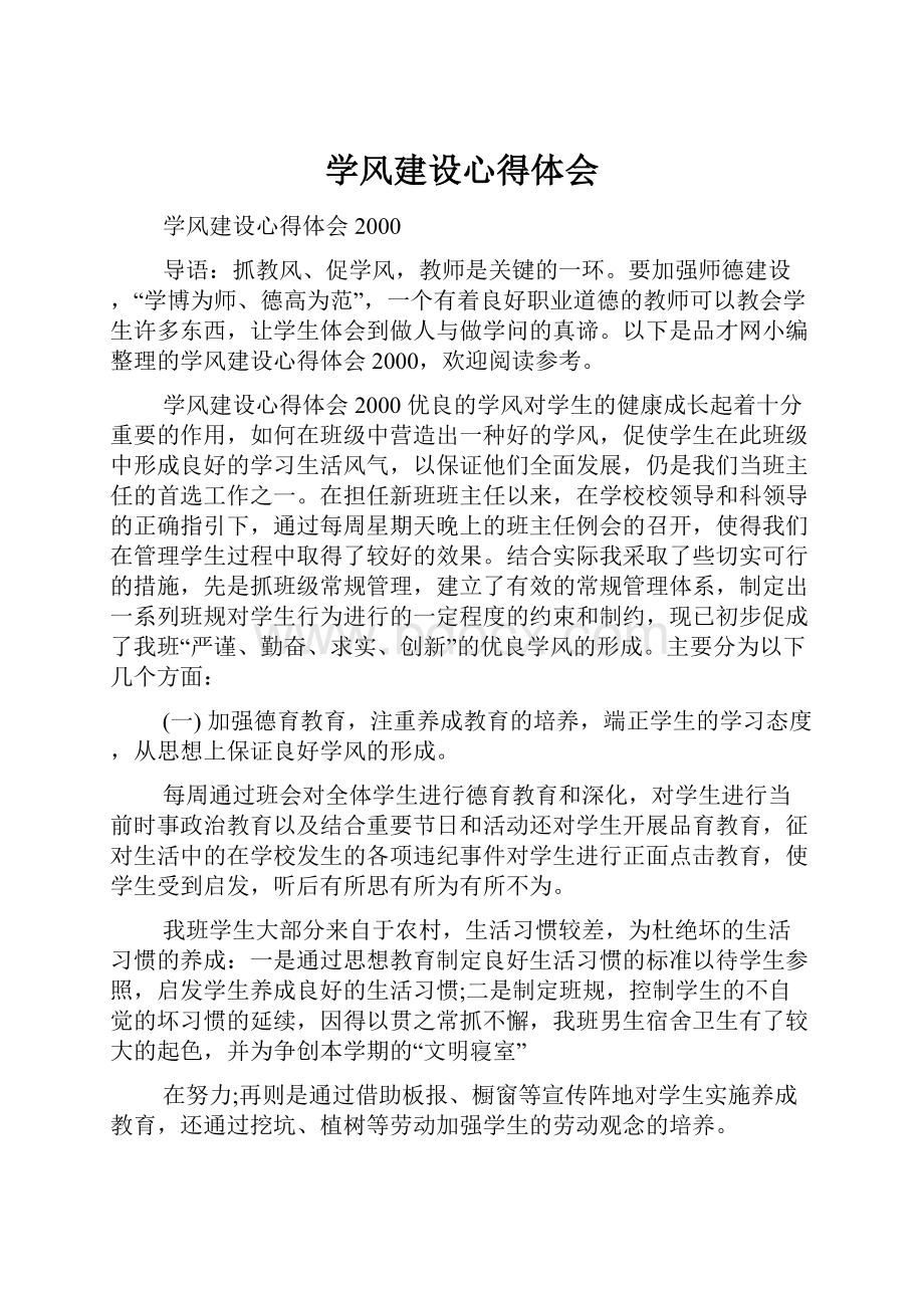 学风建设心得体会Word文档格式.docx