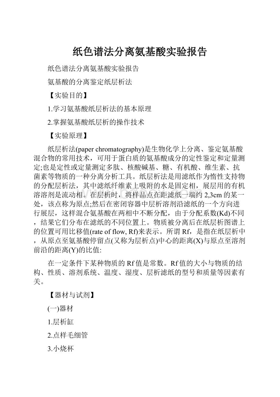 纸色谱法分离氨基酸实验报告.docx