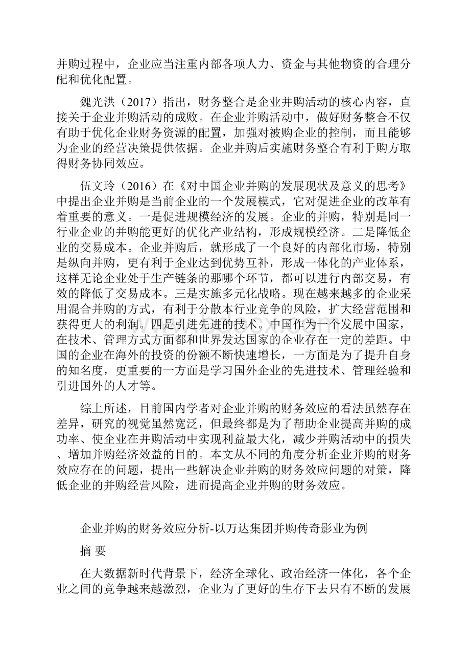 企业并购的财务效应分析以万达集团并购传奇影业为例Word格式.docx_第2页